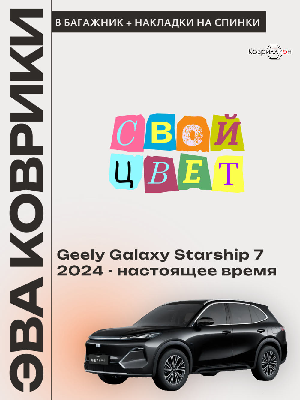 Коврик ЭВА в багажник с накладками на задние сидения для Geely Galaxy Starship 7 (24-н.в.)