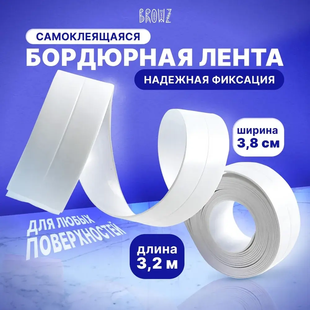 Бордюрная лента для ванной 3,2м*3,8см, самоклеющийся плинтус для кухни, водостойкая, для проклейки стыков от плесени