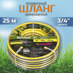 Шланг поливочный, 3/4 '', 20 мм, армир, 25 м, 3 сл, Grandy, Classic, ПВХ, AGL2213425