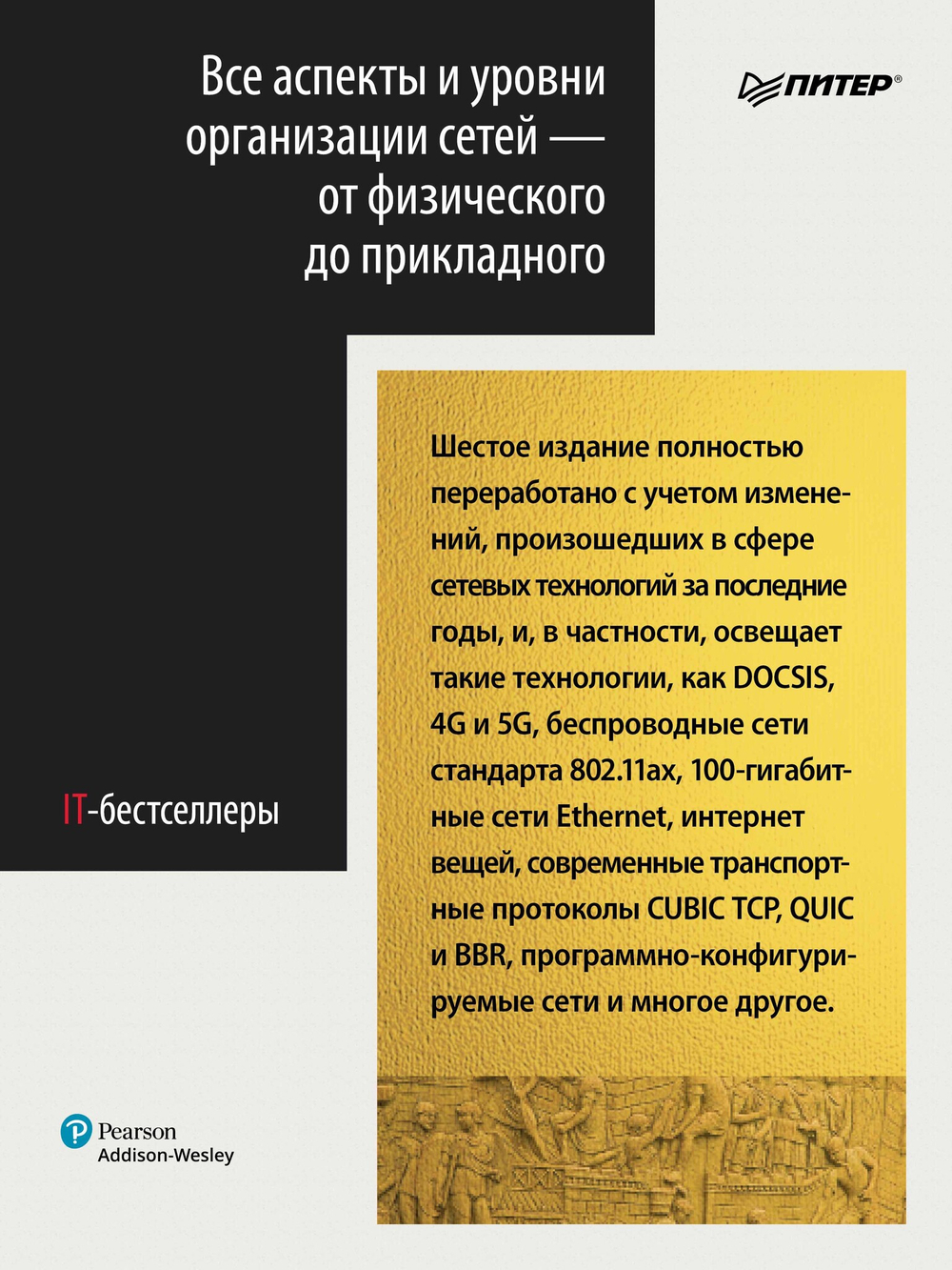 Компьютерные сети. 6-е изд.