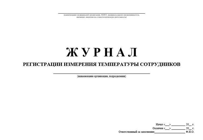 Журнал измерения температуры сотрудников | СтомИнфо24