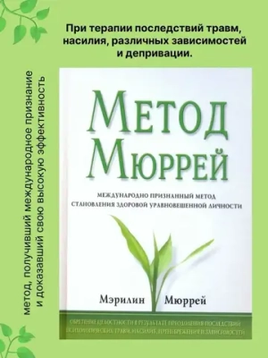 Метод Мюррей