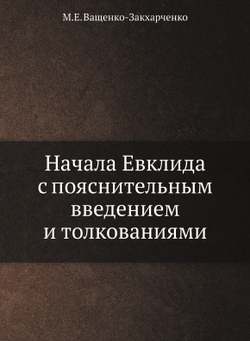 Начала Евклида с пояснительным введением и толкованиями | М.Е. Ващенко-Закхарченко