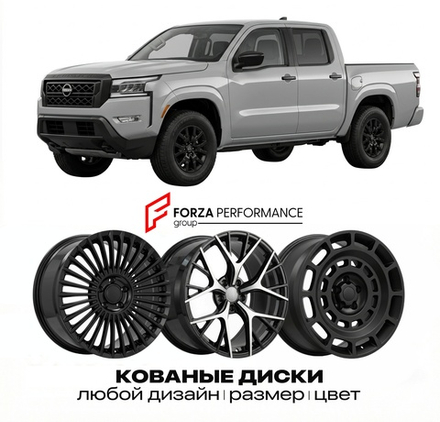 КОВАНЫЕ ДИСКИ для Nissan Frontier D41 2022-2026 Ниссан