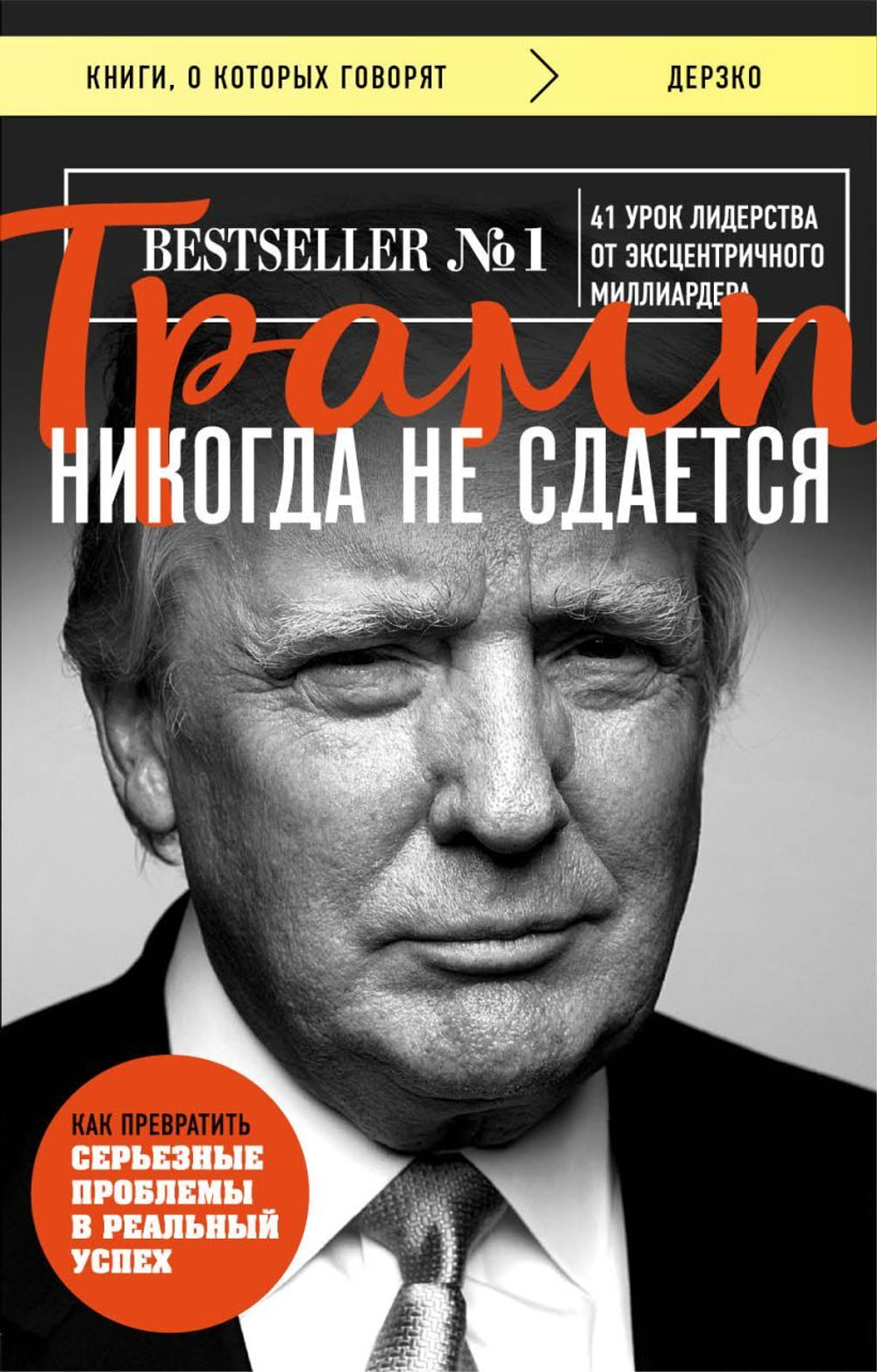 Трамп никогда не сдается. Дональд Трамп