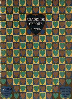 Холодное сердце | Вильгельм Гауф