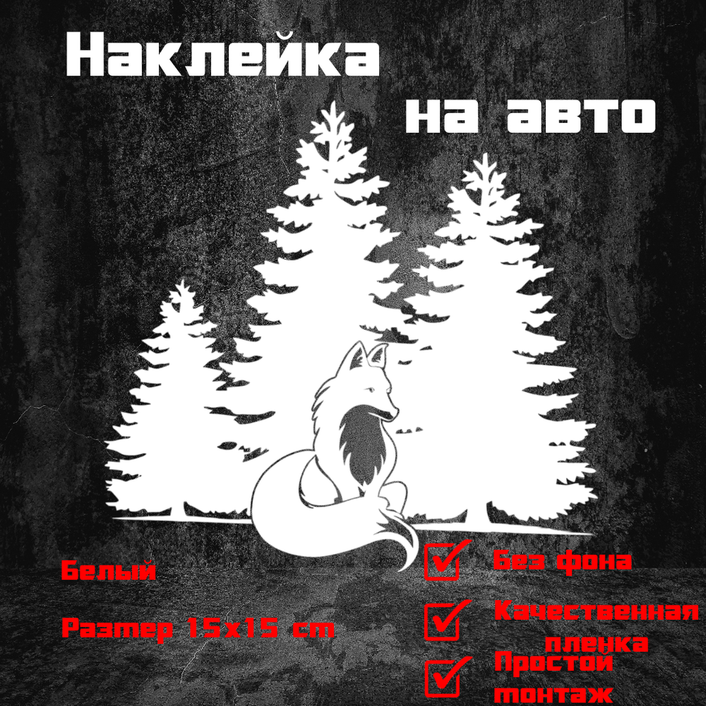 Виниловая наклейка на авто "Лиса и лес"