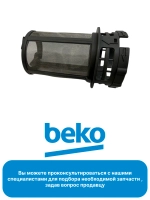 Фильтр для посудомоечной машины 1796092100