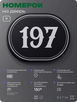 Номерок на дверь квартиры 197, для кабинета, офиса, шильдик 9 х 7 см, черный, Айдентика Технолоджи