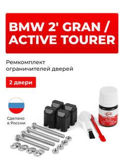 Ремкомплект ограничителей дверей BMW 2' GRAN/ACTIVE TOURER F45; F46 (2 двери, тип 43) 2014-2018