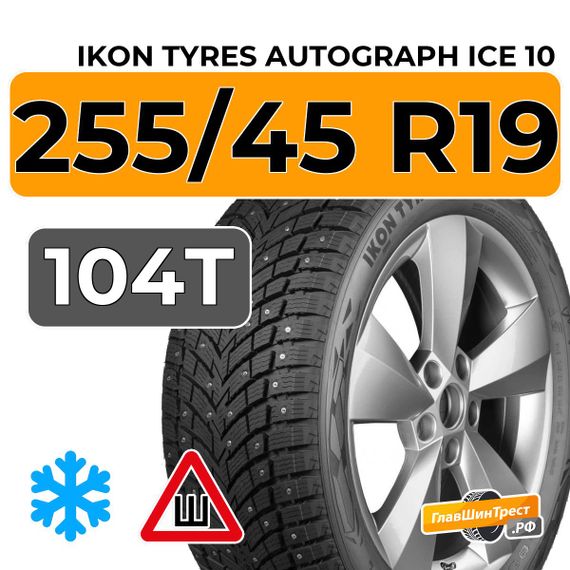 Ikon Tyres Autograph Ice 10 255/45 R19 104T XL шип.