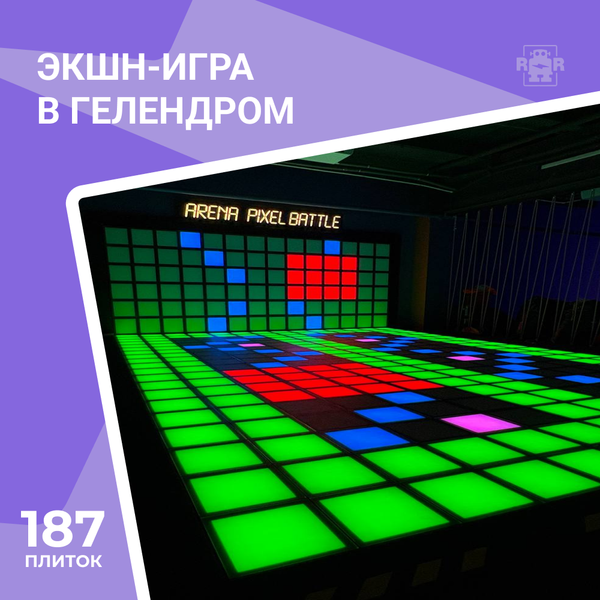 Арена Pixel battle - 19 м² (по полу), г.Геленджик