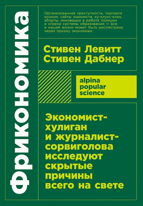 Фрикономика: Экономист-хулиган и журналист-сорвиголова исследуют скрытые причины всего
