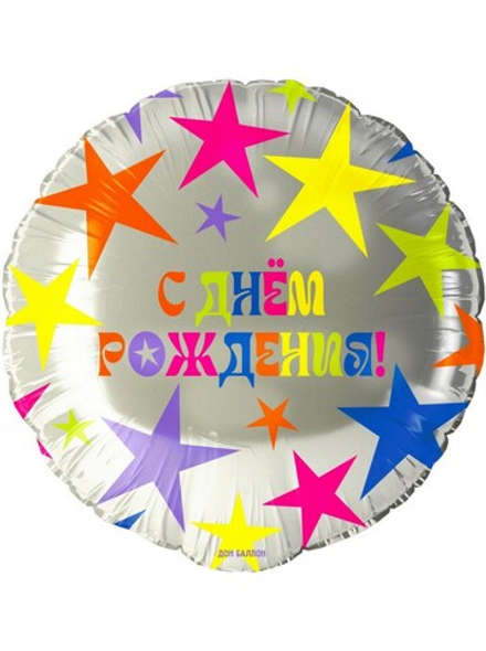 Фольга шар с гелием С Днем рождения! яркие звезды 18"/46 см