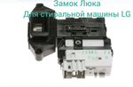 Замок люка стиральной машины LG EBF49827805