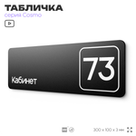 Табличка с номером кабинета "Кабинет №73", для офиса, 30 х 10 см, серия COSMO, черная, Айдентика Технолоджи