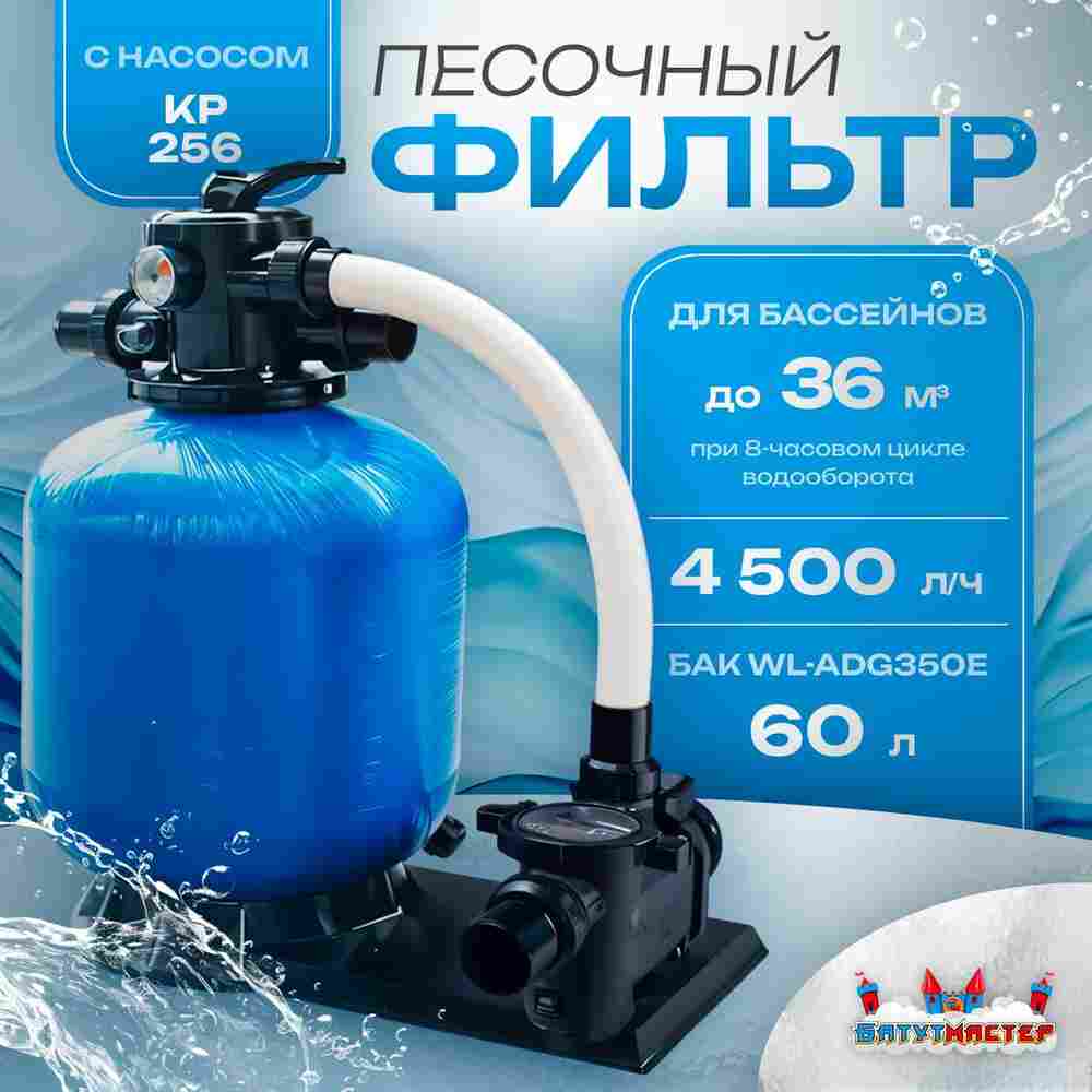 Песочный фильтр для бассейна до 36 м³ с насосом KP256, до 25 кг песка, 4,5 м³/ч, WL-ADG350E