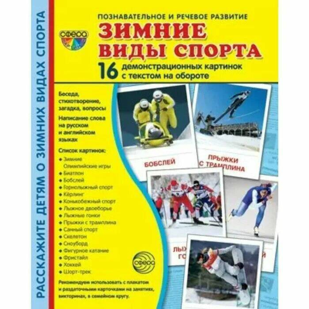 Т.В.Цветкова. СУПЕР. Зимние виды спорта. 16 демонстрационных картинок с текстом на обороте. 0+