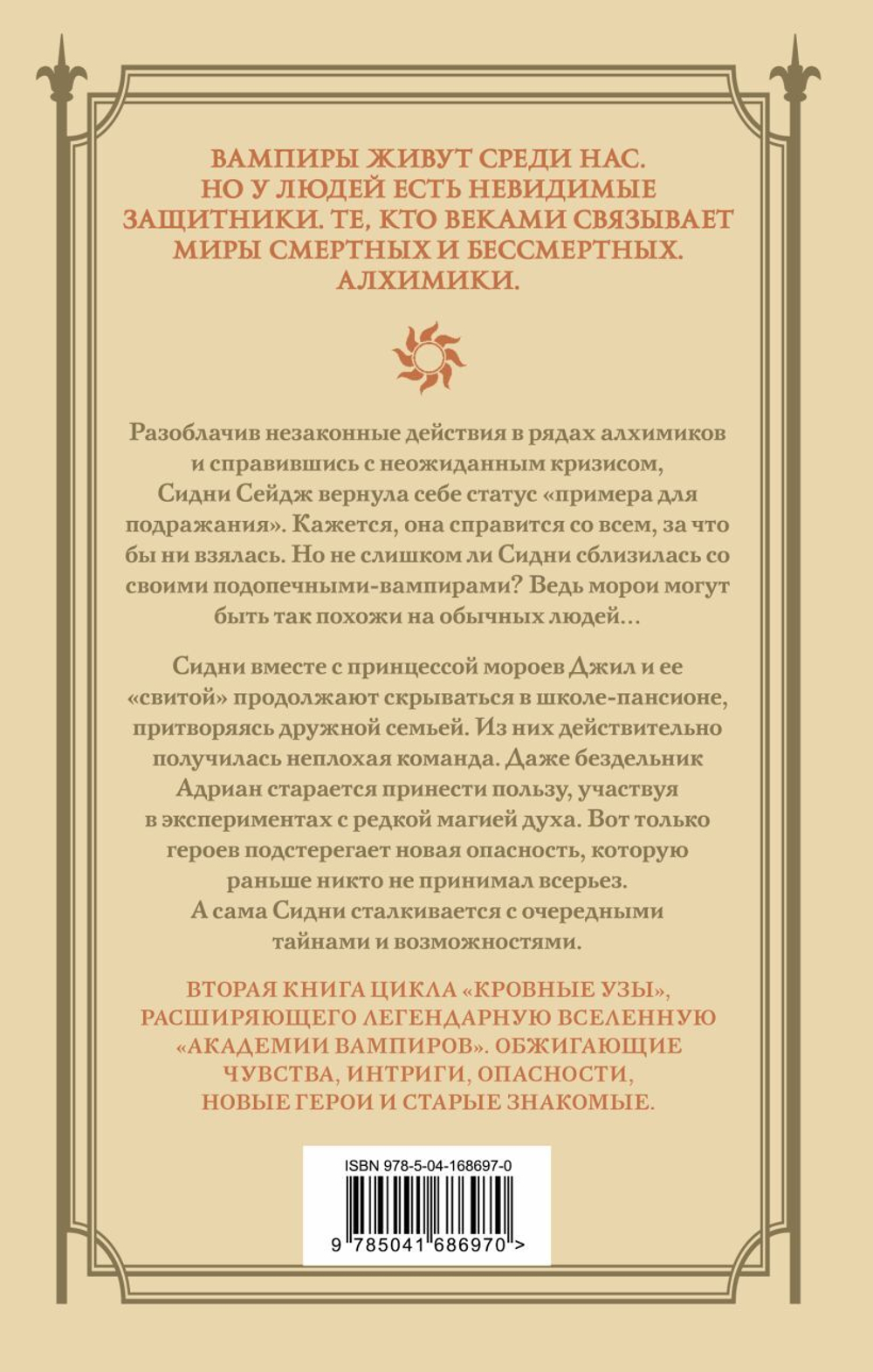 Кровные узы. Книга 2. Золотая лилия. Райчел Мид