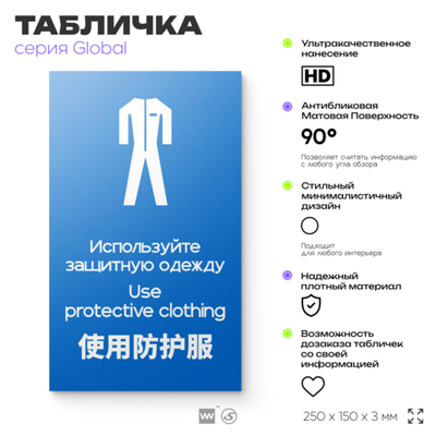 Табличка "Используйте защитную одежду", на дверь и стену, информационная и мультиязычная (русский, английский, китайский), серия GLOBAL, 25х15 см, Айдентика Технолоджи
