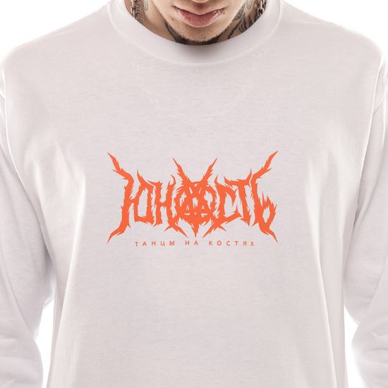 Лонгслив ЮНОСТЬ Танцы на костях Лого Белый