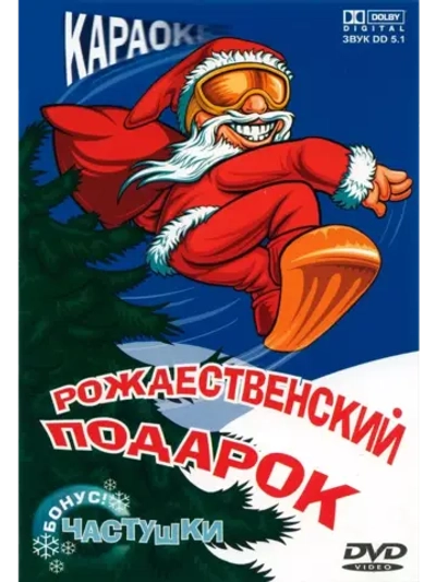 Рождественский подарок (Караоке DVD)