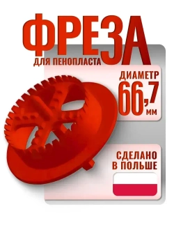 Фреза для пенопласта пластиковая WKRET-MET диаметр 66.7 мм