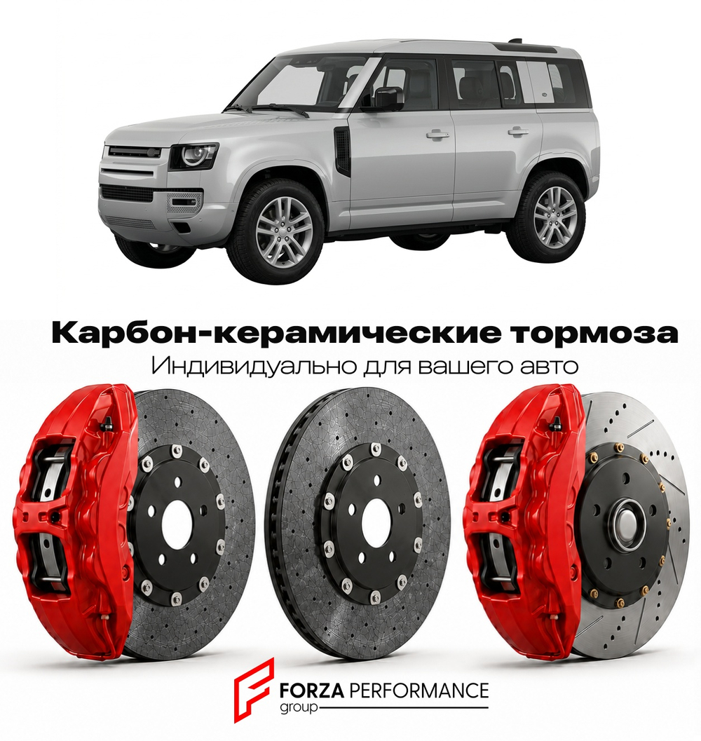 Карбон-керамическая тормозная система для Land Rover Defender II Рестайлинг 2023-2026 Ленд Ровер