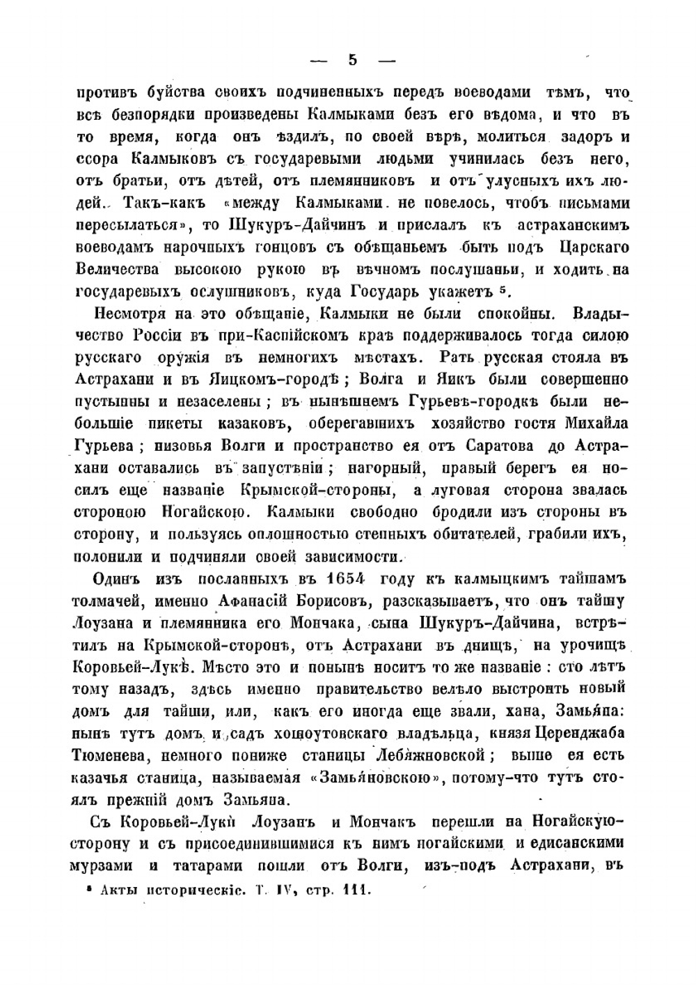 Очерки быта калмыков Хошоутовского улуса, составленные Павлом Небольсиным | Небольсин Павел Иванович