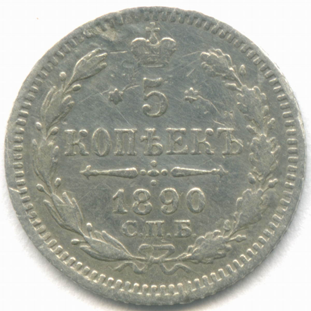 5 копеек 1890 год. СПБ-АГ. F-VF