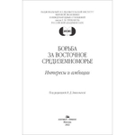 Звягельская И.Д. (Под ред.) Борьба за Восточное Средиземноморье: интересы и амбиции. Коллективная монография