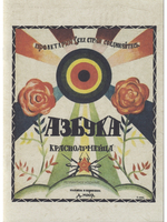 Азбука красноармейца