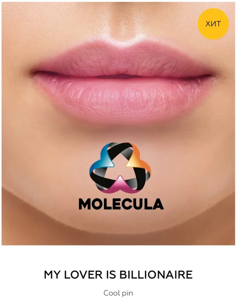 Пигмент Molecula для губ MY LOVER IS BILLIONAIRE (прохладный розовый)