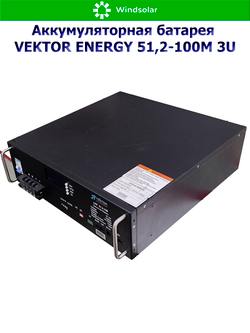 Аккумуляторная батарея VEKTOR ENERGY LFP 51,2-100M 3U (100Ah / 51.2V / 5120Wh / LiFePO4 / LCD)