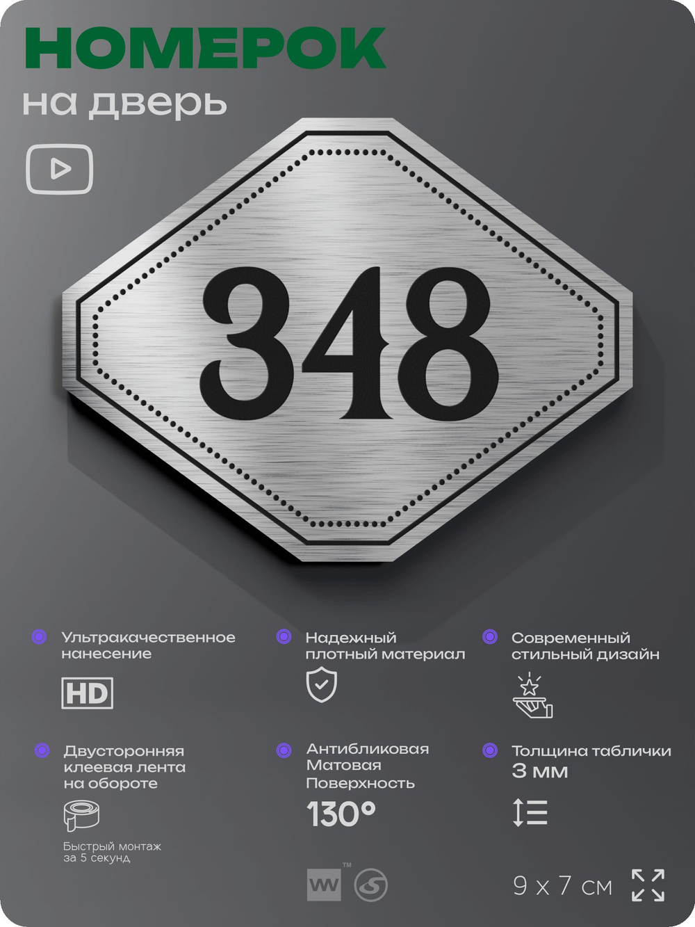 Номерок на дверь квартиры 348, для кабинета, офиса, шильдик 9 х 7 см, брашированная сталь, Айдентика Технолоджи