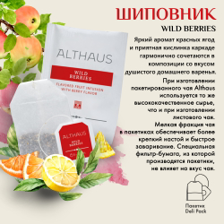 Althaus Wild Berries чай фруктовый в пакетиках, 20 шт