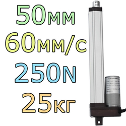 Актуатор линейный 12V-50мм-60мм/с-25кг