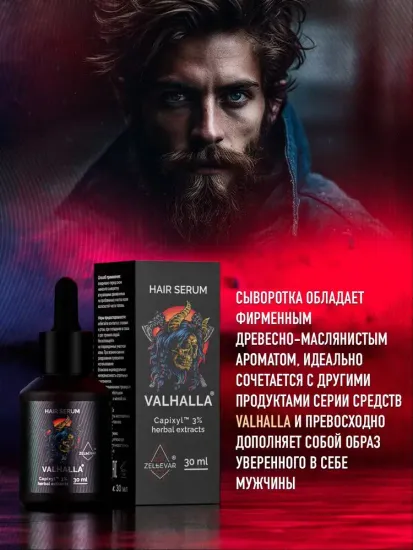Концентрат бустер Valhalla для роста волос. Сыворотка-активатор роста волос, бороды, усов и бровей.