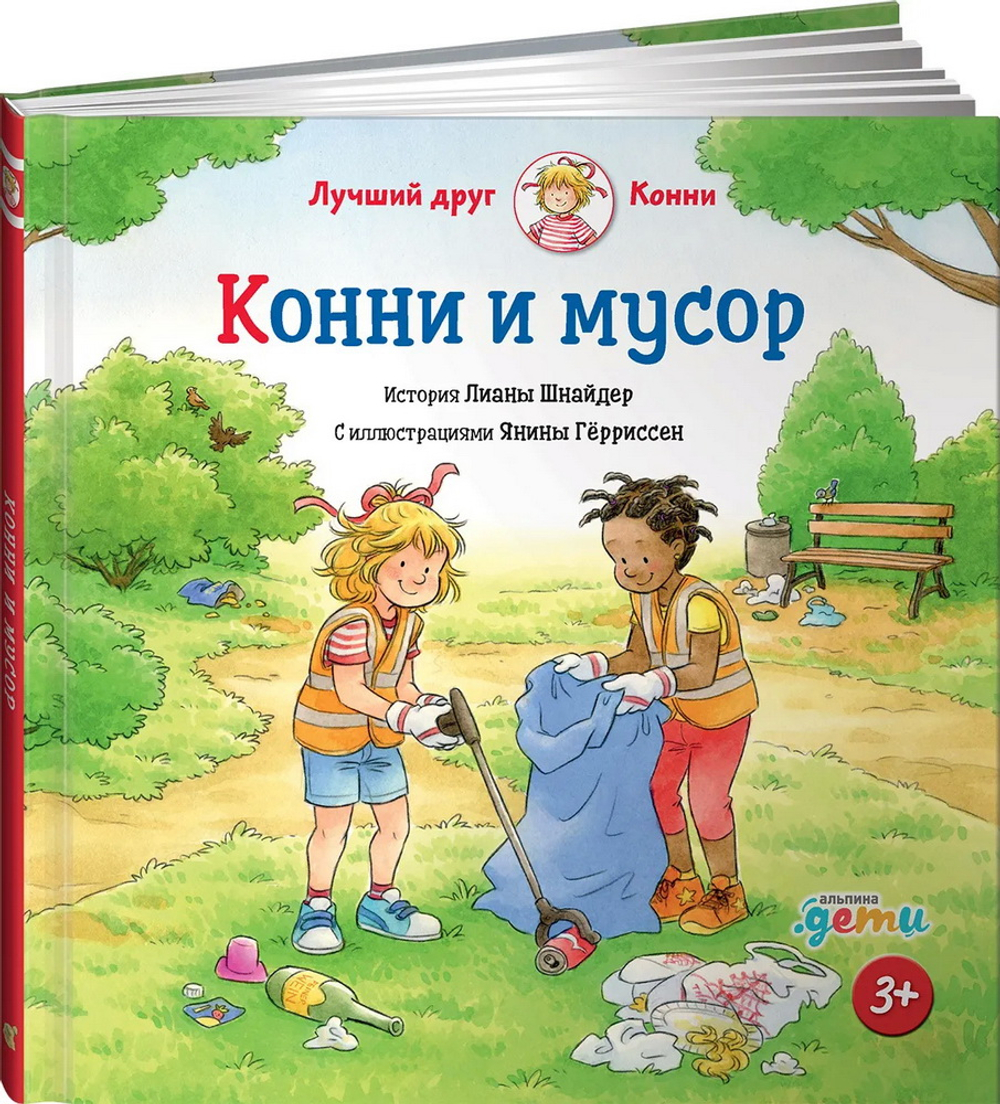 Конни и мусор