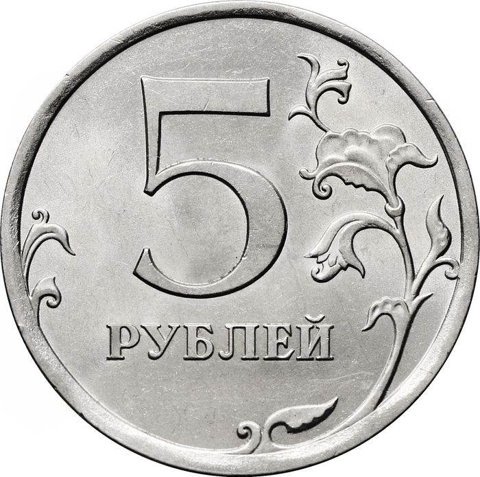 5 рублей 2010 СПМД