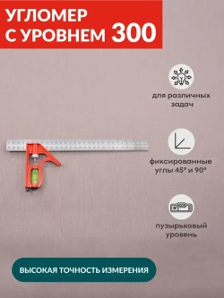 Угольник/линейка с уровнем 300мм, SKATA разметочный