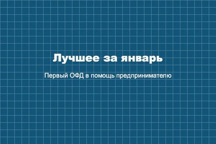 Лучшее за январь 2021