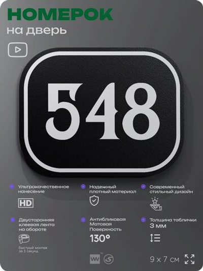 Номерок на дверь квартиры 548, для кабинета, офиса, шильдик 9 х 7 см, черный, Айдентика Технолоджи
