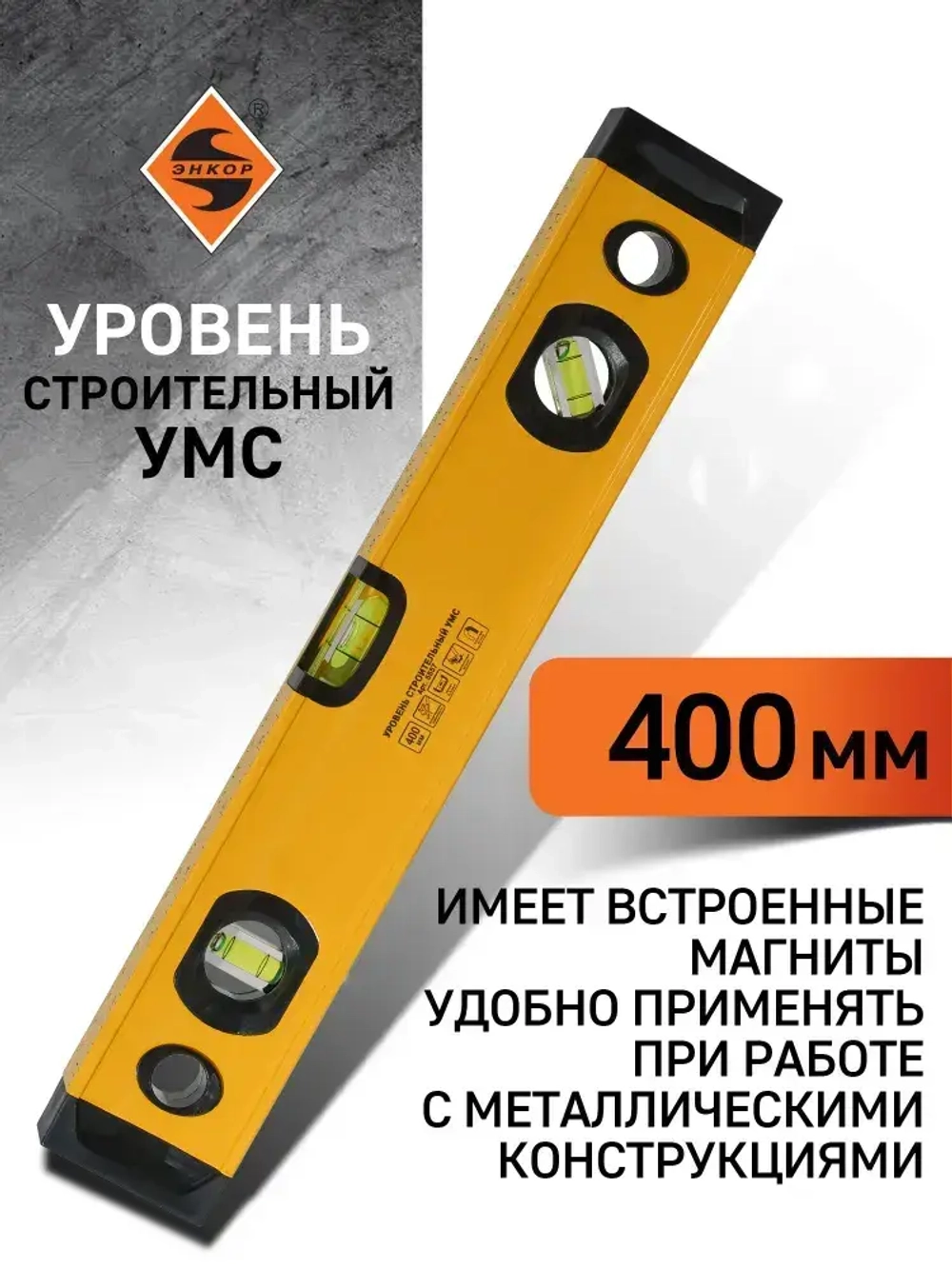Уровень 400 мм УМC, магнитный