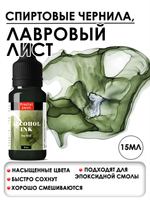 Спиртовые чернила «Bay leaf» (Лавровый лист)