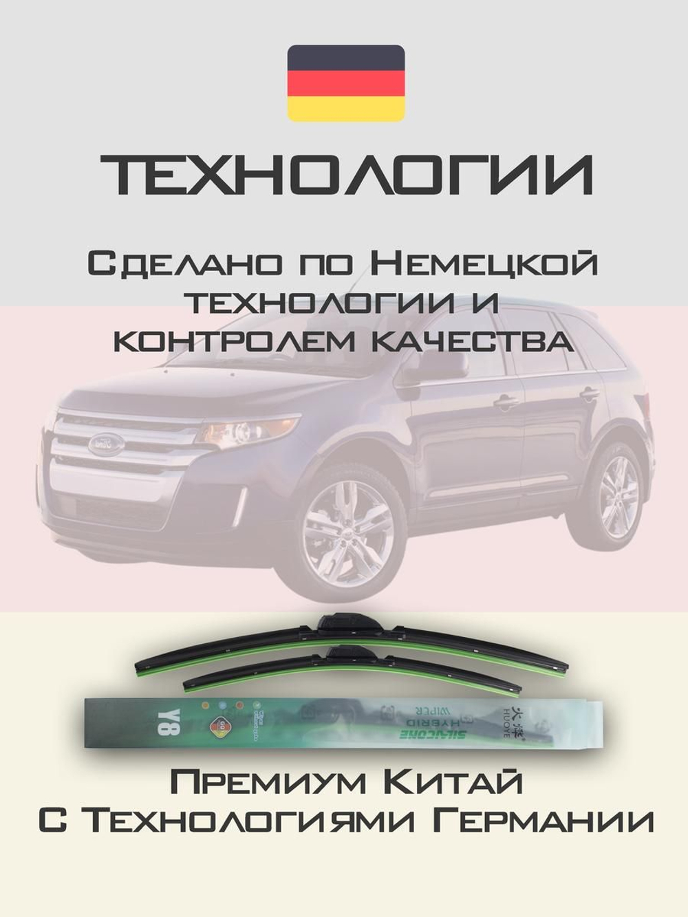 Щетки стеклоочистителя HUOYE Y8 650/500 мм на Ford Edge | Hook/J-Hook