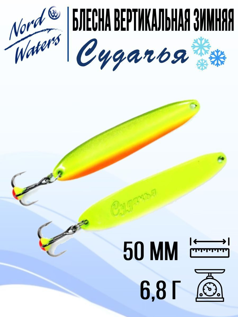 Блесна вертикальная Судачья WSU060008FRG 1 штука