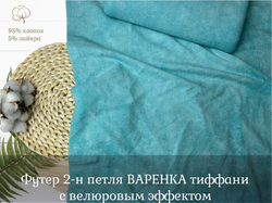 Футер 2-н петля с велюровым эффектом ВАРЕНКА тиффани