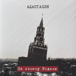 Адаптация ‎– За Измену Родине (Германия 2023г.)