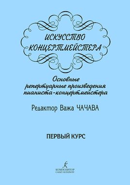 Мз\ Ф-но. Чачава. Искусство концертмейстера 1 курс /КрП/